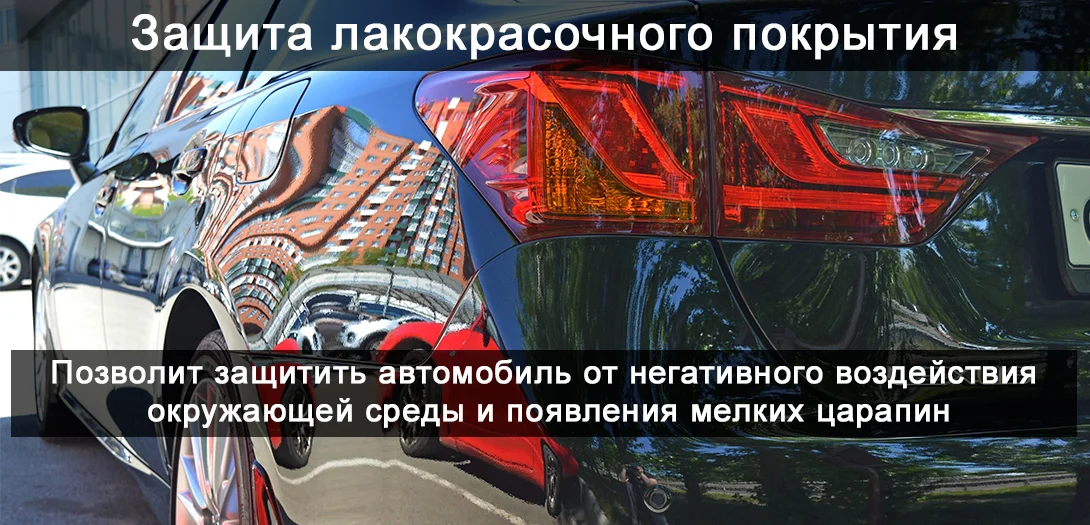 Защита лакокрасочного покрытия авто Защита лакокрасочного покрытия