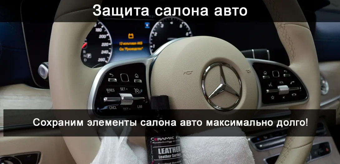 Защита салона авто Защита салона
