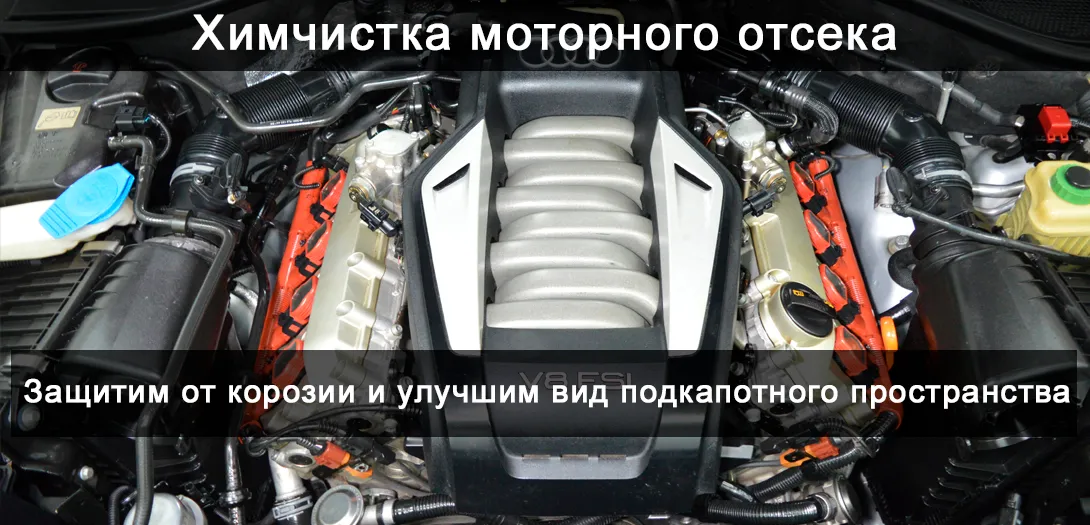 Химчитска моторного отсека Химчитска моторного отсека