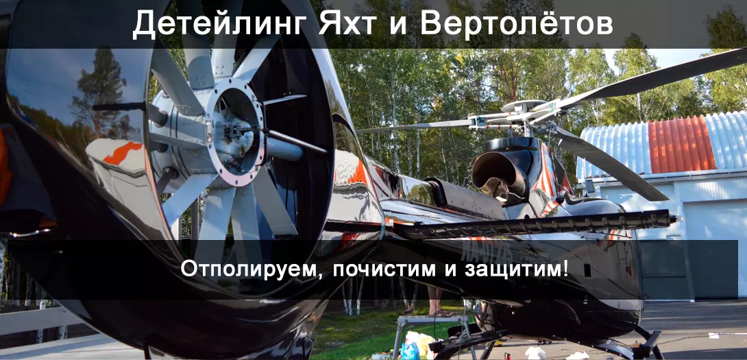 Детейлинг яхт и вертолетов Детейлинг яхт и вертолетов
